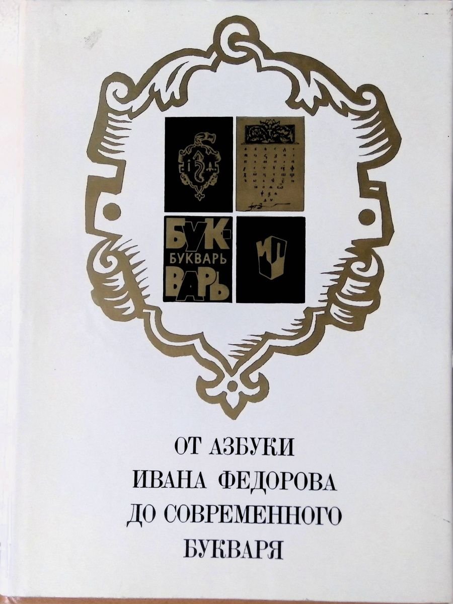 Букварь Ивана Федорова картинки