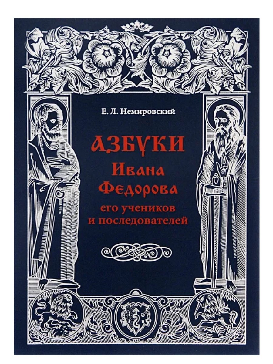 Азбука Ивана Федорова 1574 книга