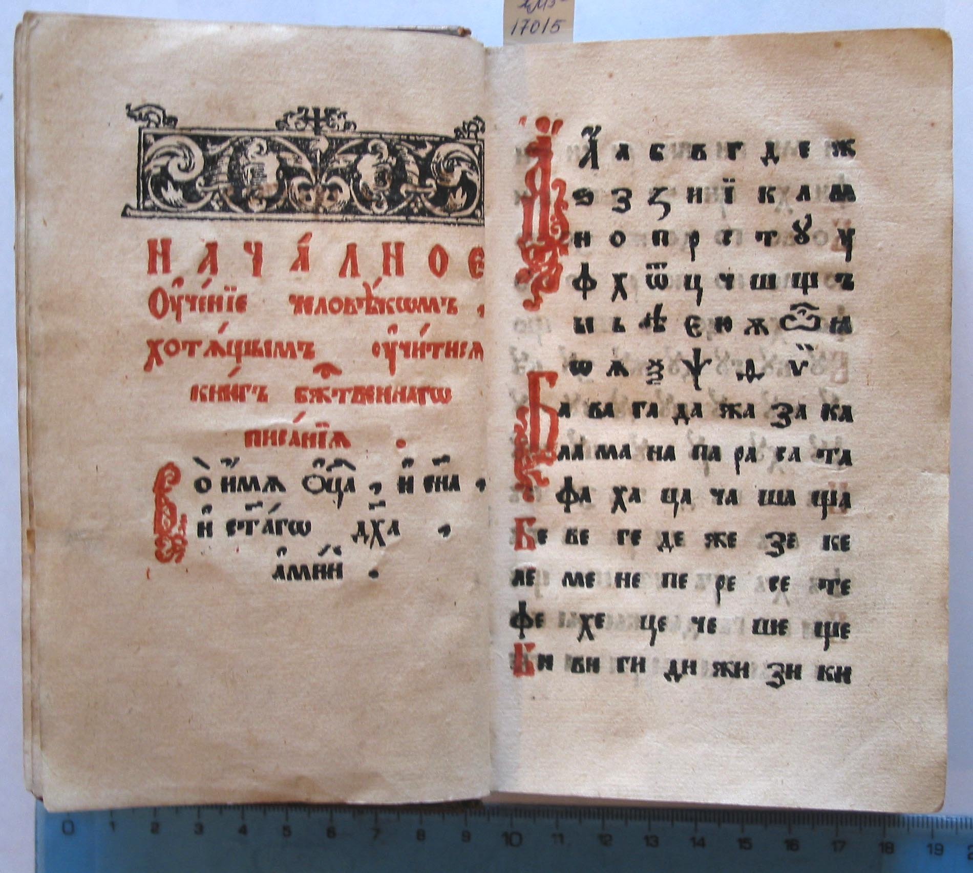 Книги славянской азбуки. Букварь Ивана Федорова 1574.