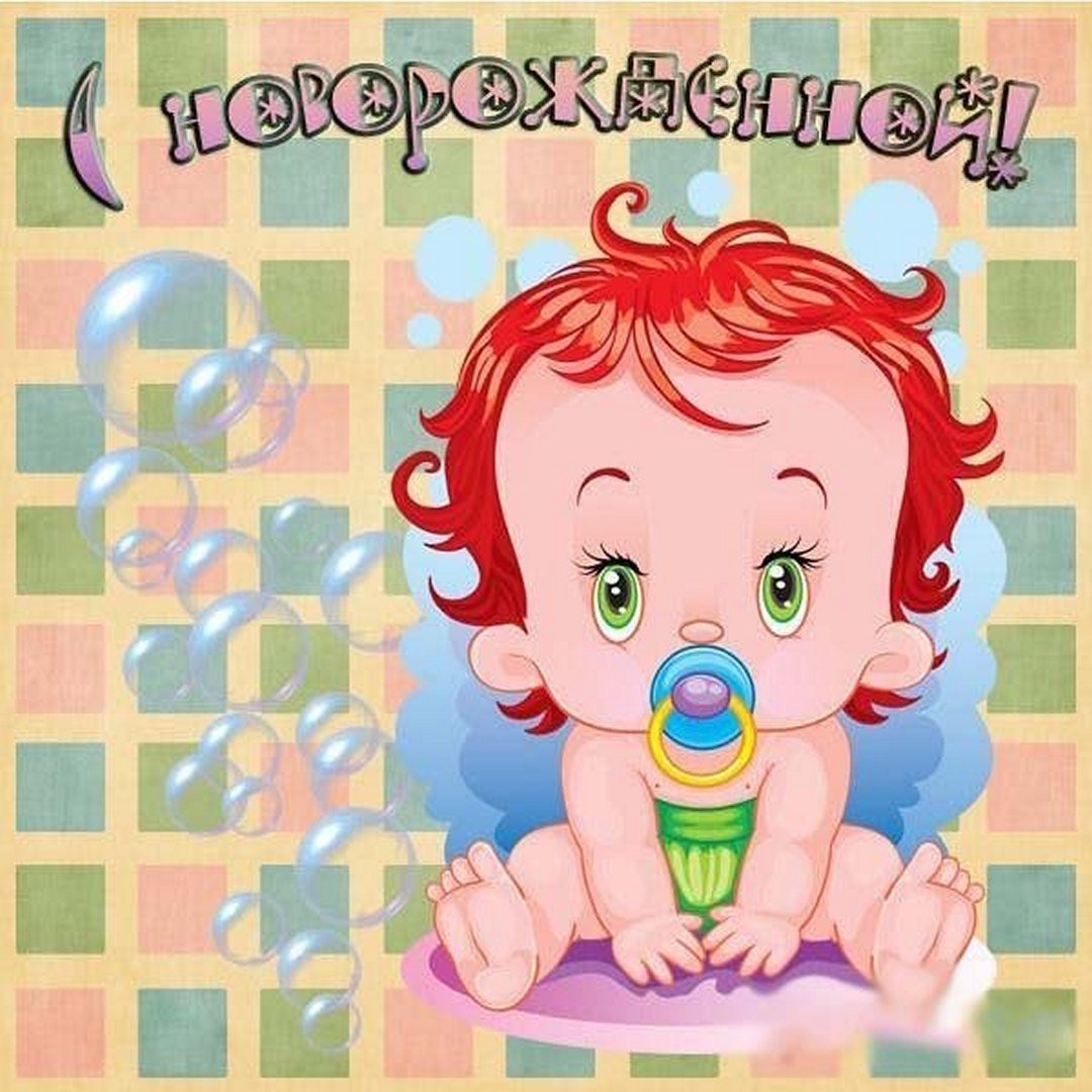 С рождением Дочки!