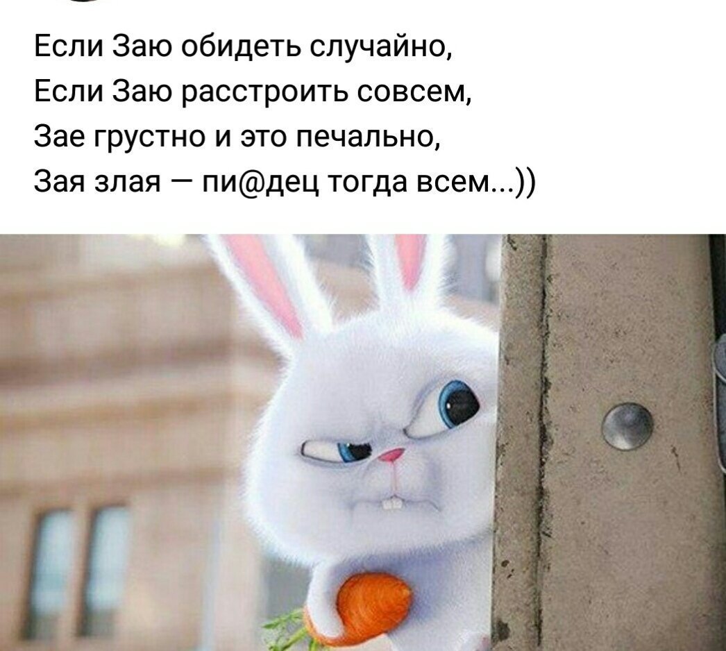 Если заю обидеть