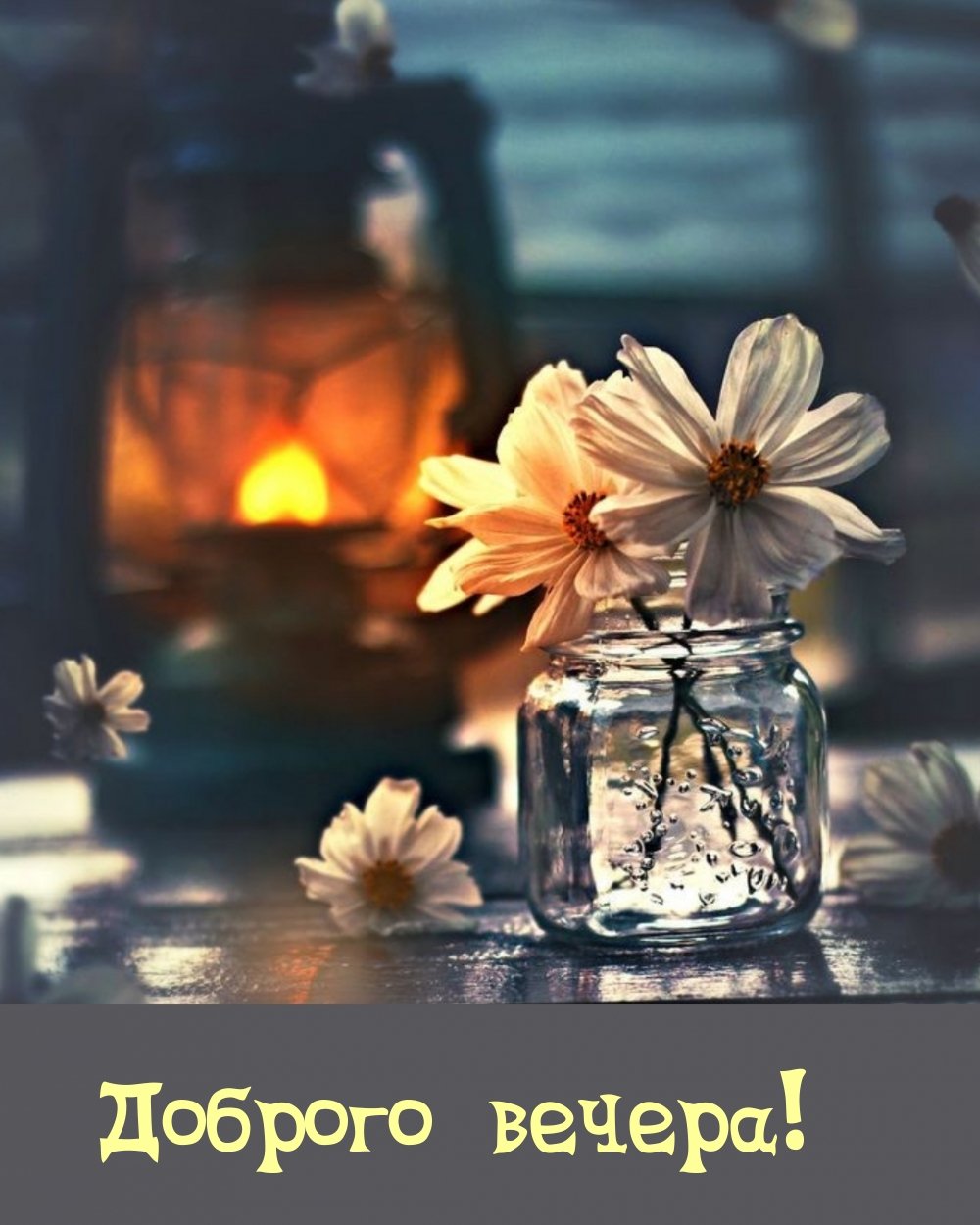 Муз открытки с добрым вечером бесплатно