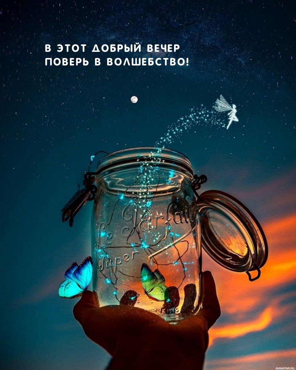 Добрый вечер