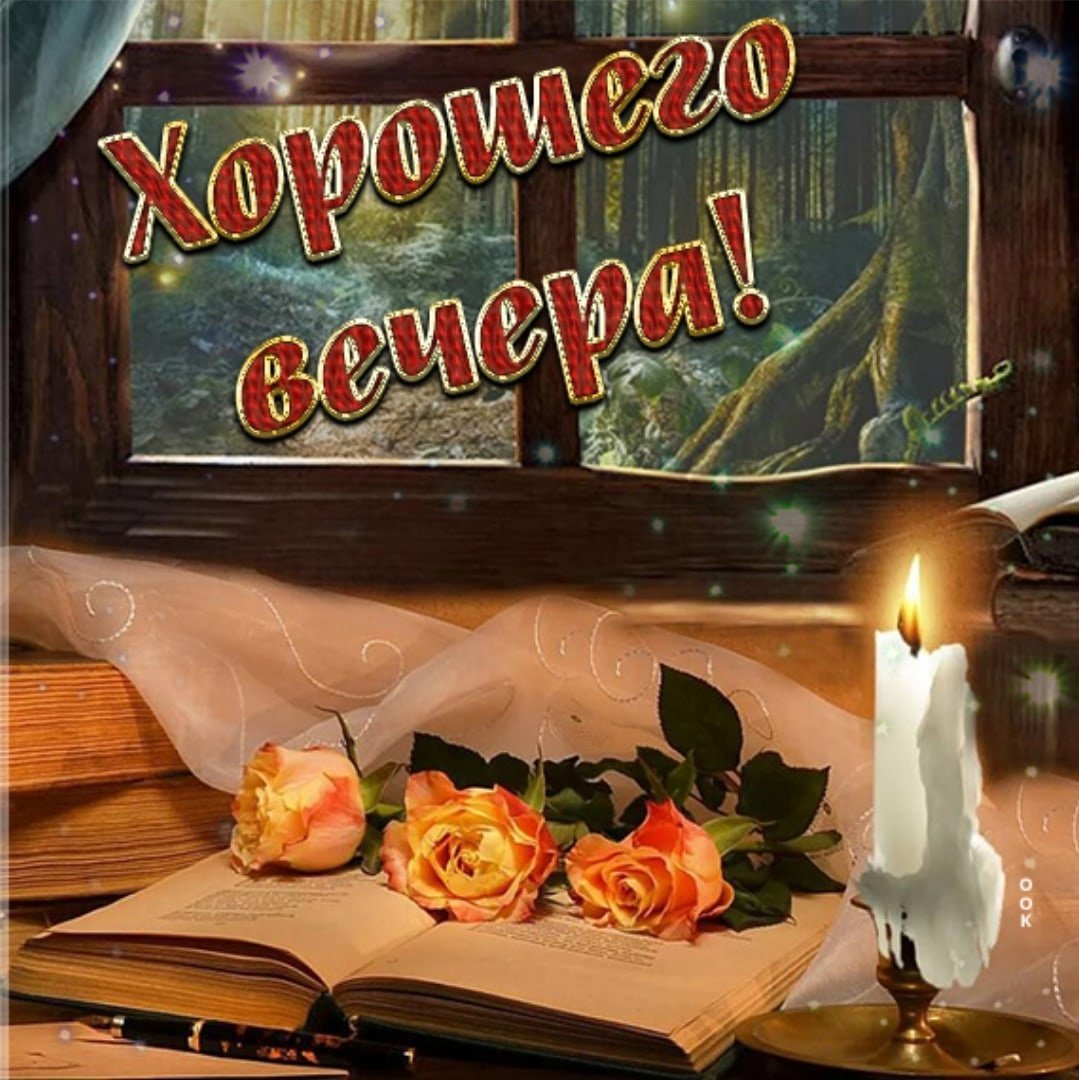 Доброго вечера,цените жизнь