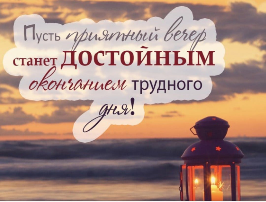 Доброго субботнегт вечерочка