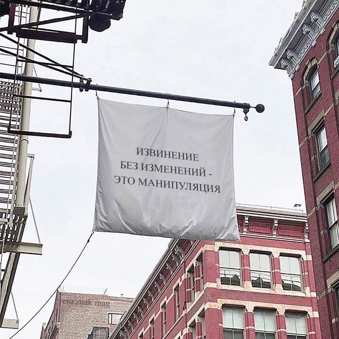 Извинение без изменений это манипуляция