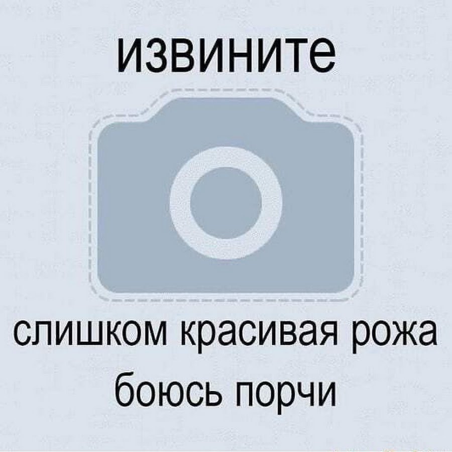 Извините слишком красивая рожа боюсь порчи