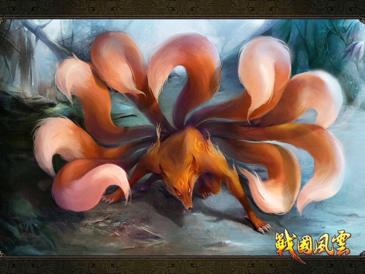 Девятихвостый Кицунэ лиса