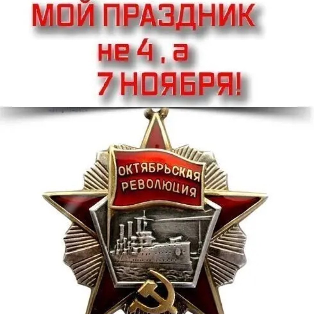 104 Годовщина Октябрьской революции