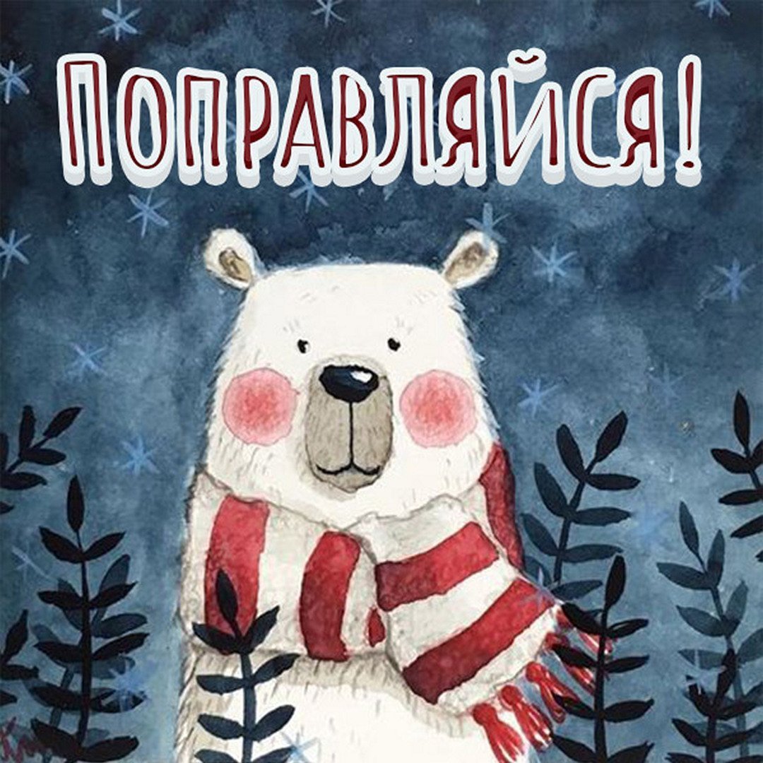 Открытка поправляйся