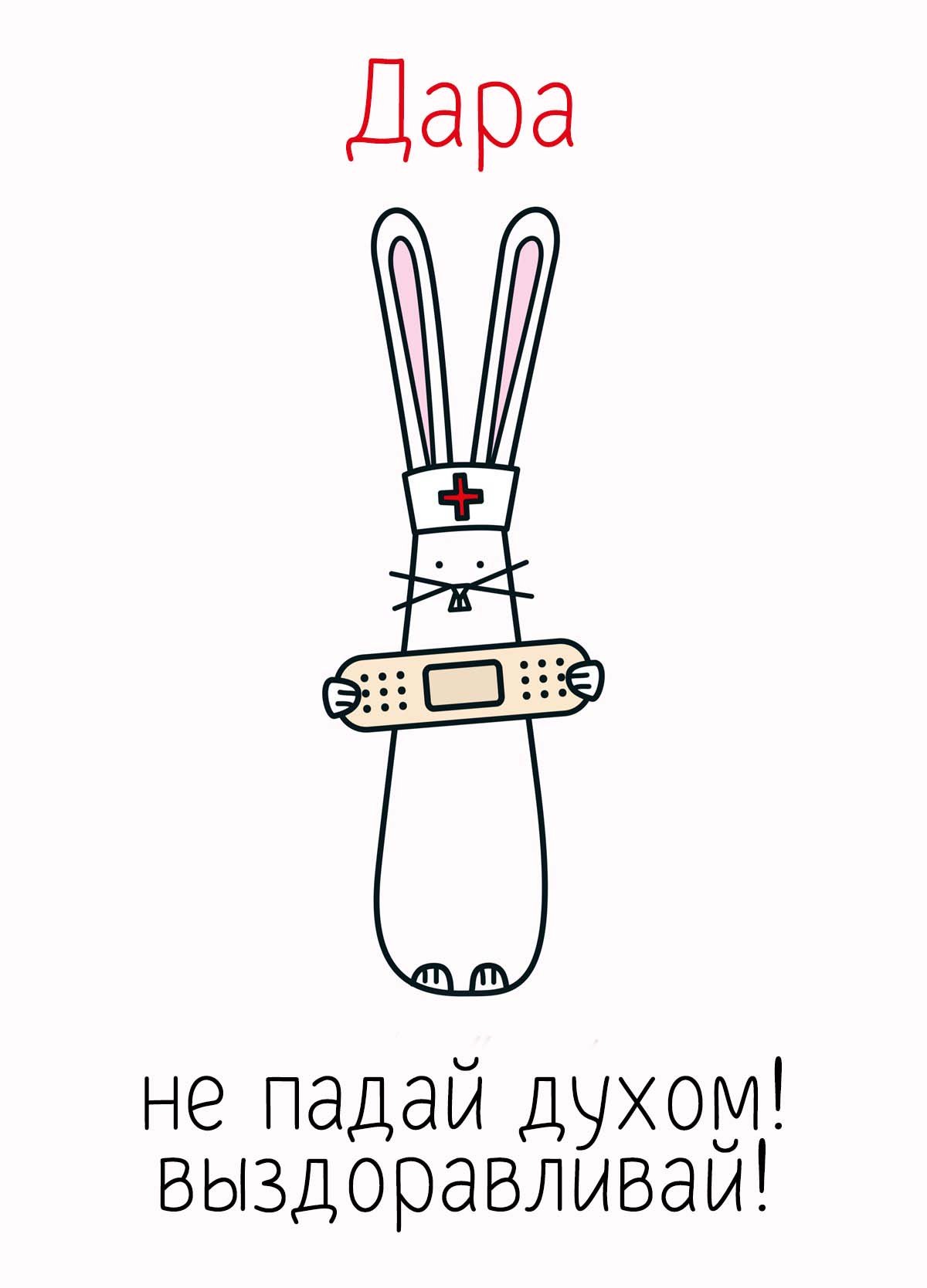 Выздоравливай мамочка