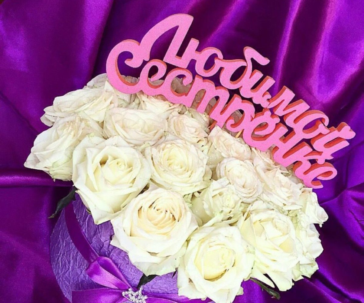 Цветы для сестры