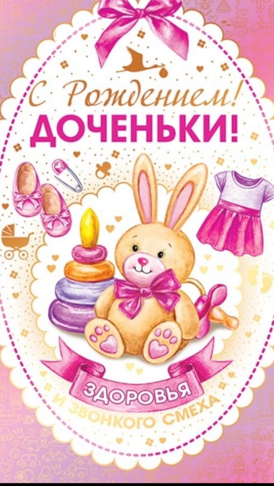 Поздравление с рождением дочери