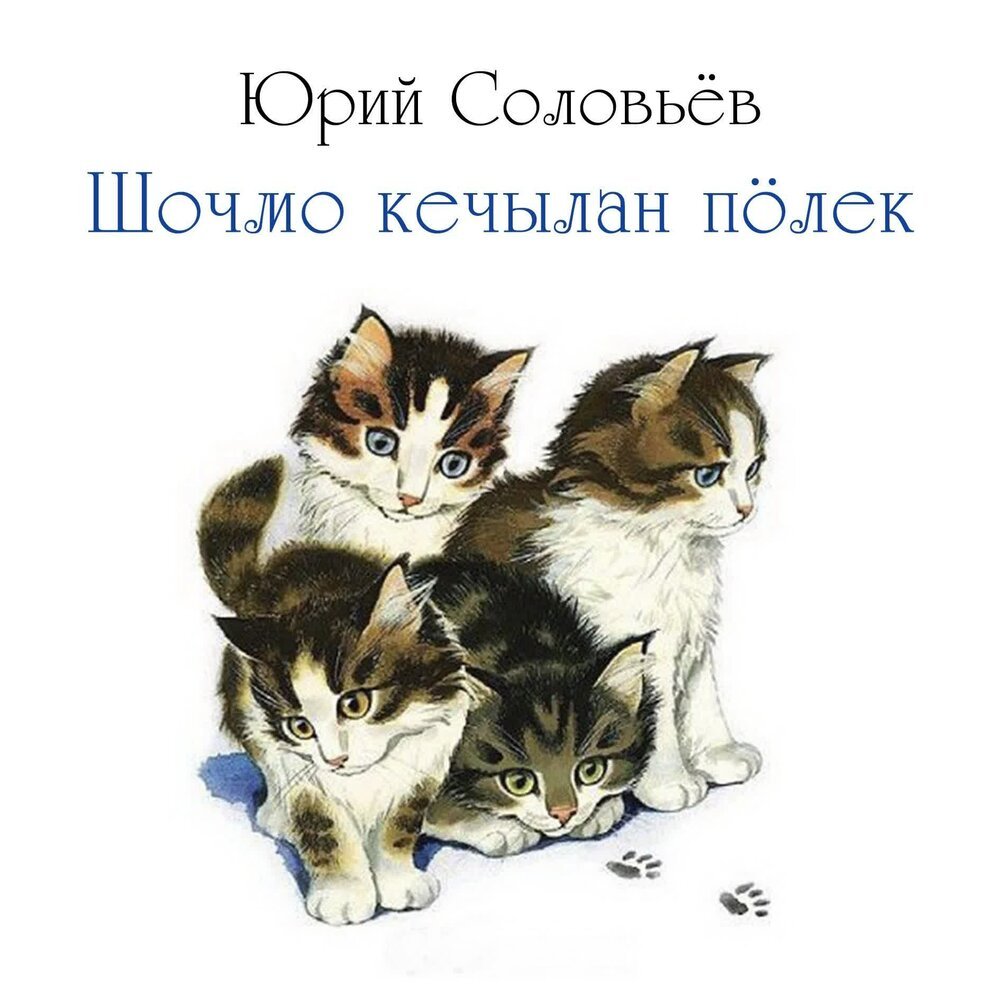 АСТ котята, Михалков с.в.