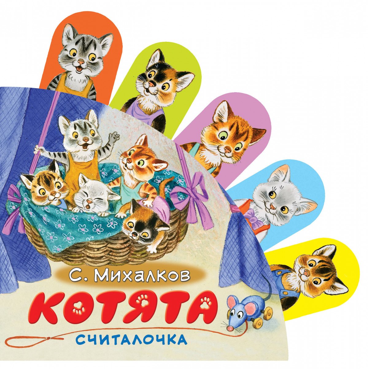 Считалочка про котят Михалков