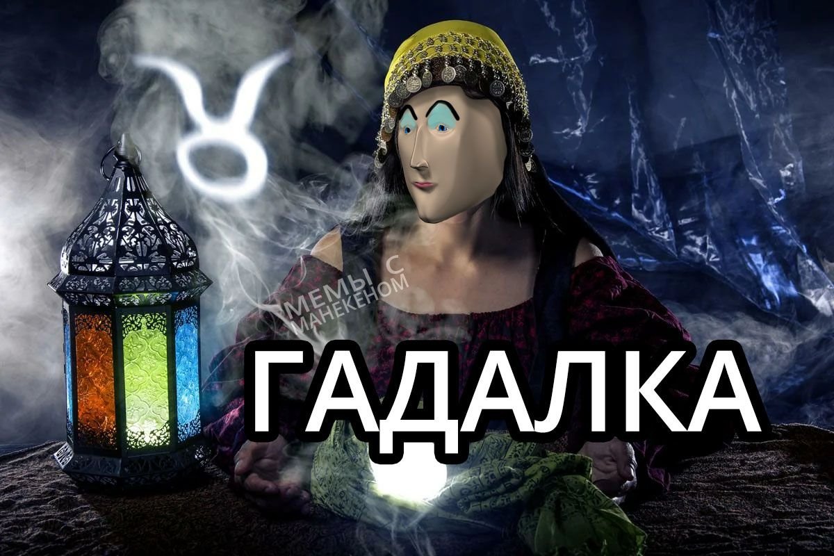 Ясновидящая Мем Стонкс