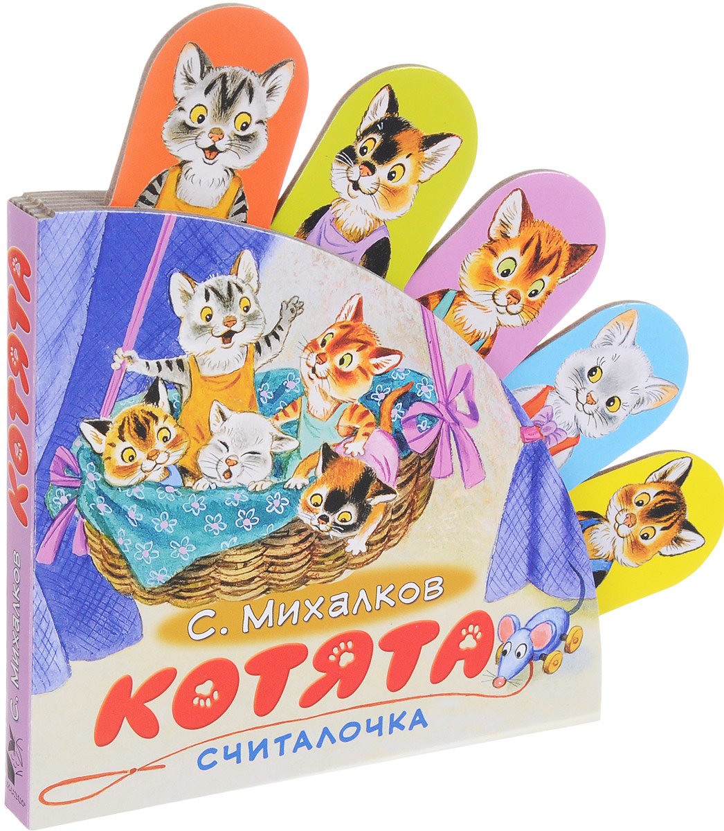 Сергей Михалков "котята"