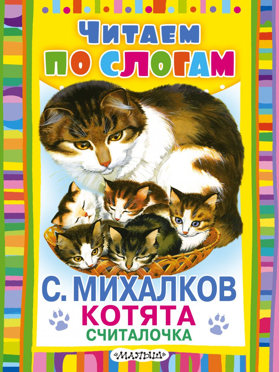 Что случилось у котят стих