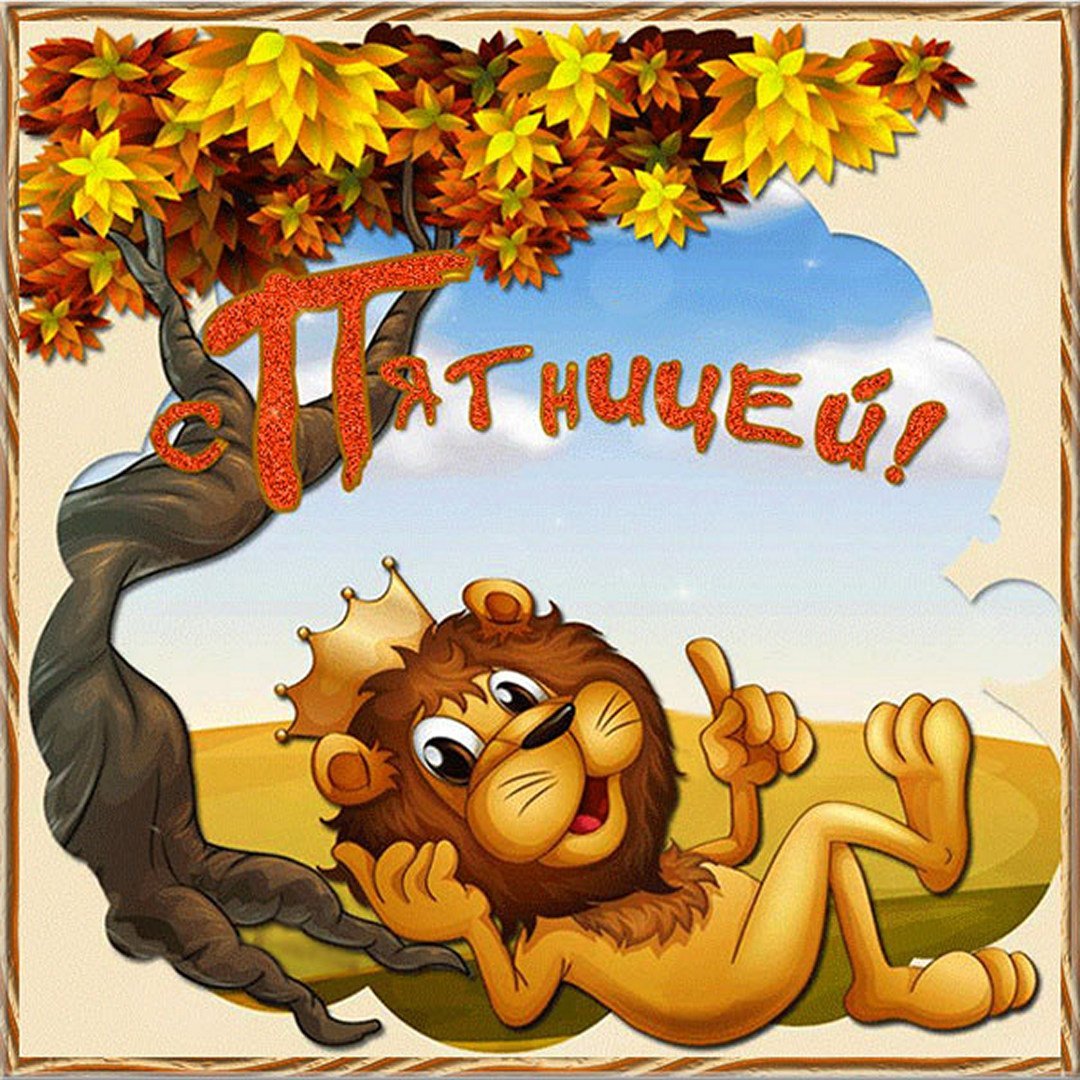 Хорошей пятницы гиф