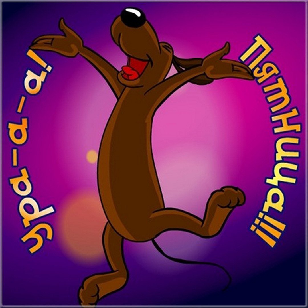 Пятница прекрасных выходных