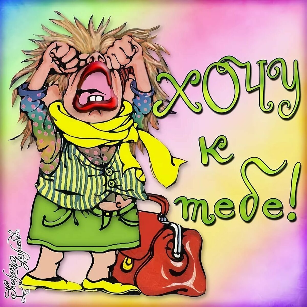 Открытка скучаю