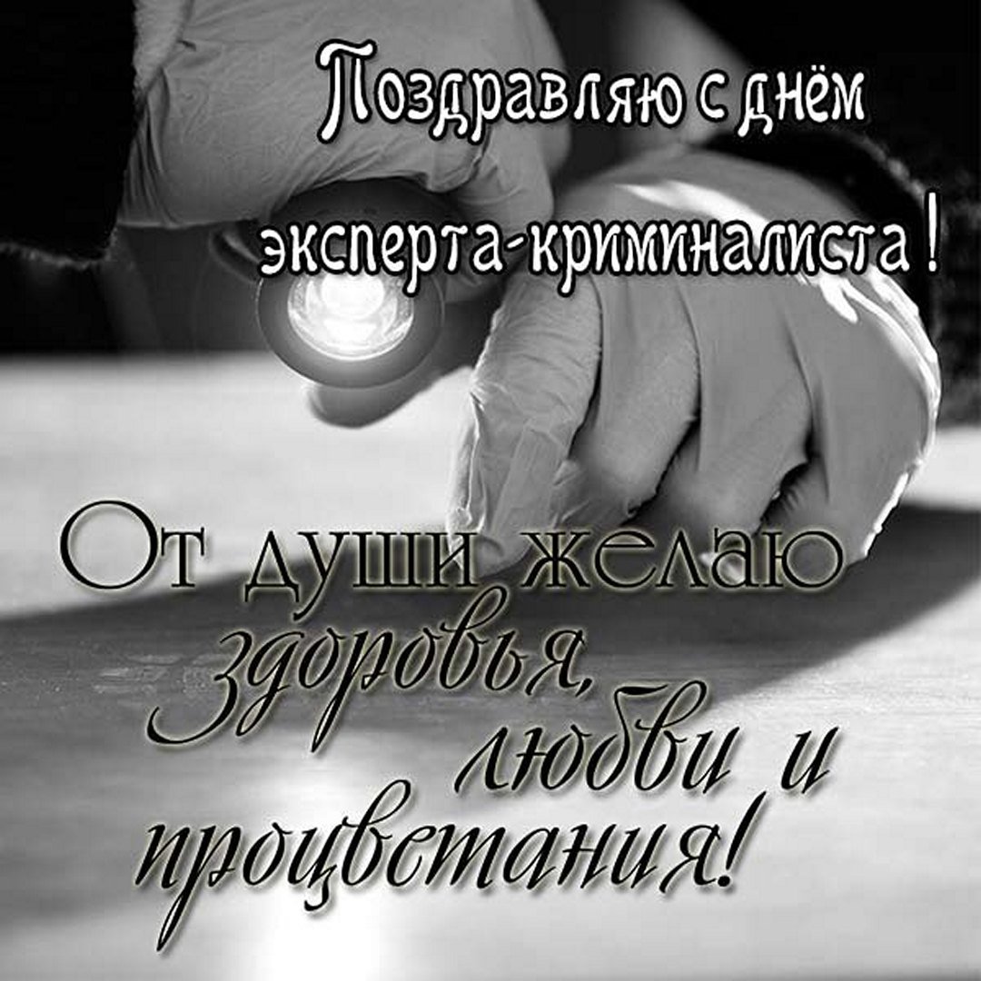 День эксперта-криминалиста МВД России