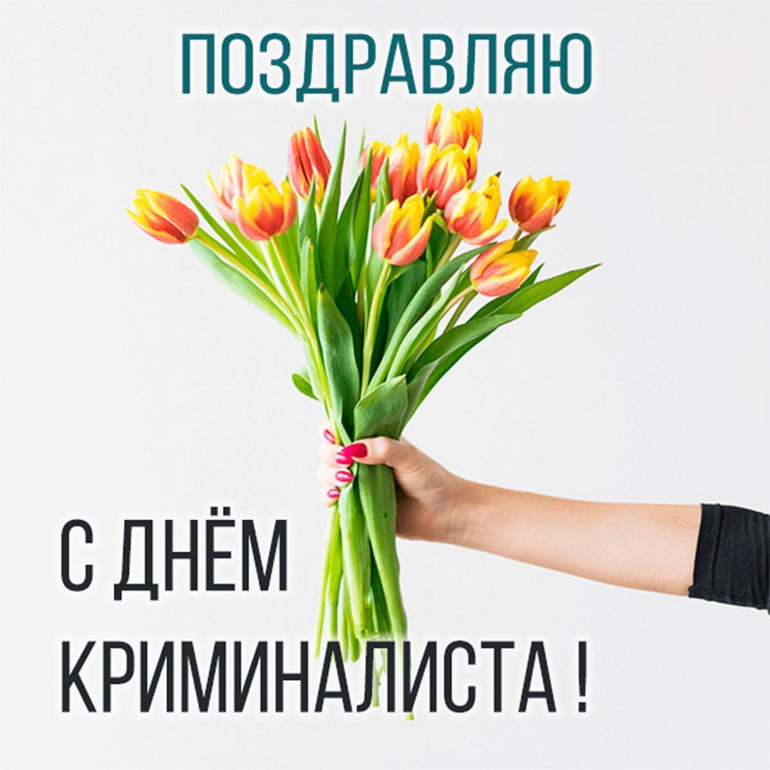 С днем эксперта криминалиста