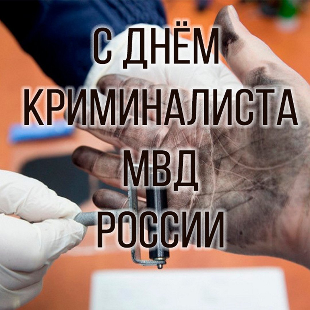 С днем эксперта криминалиста