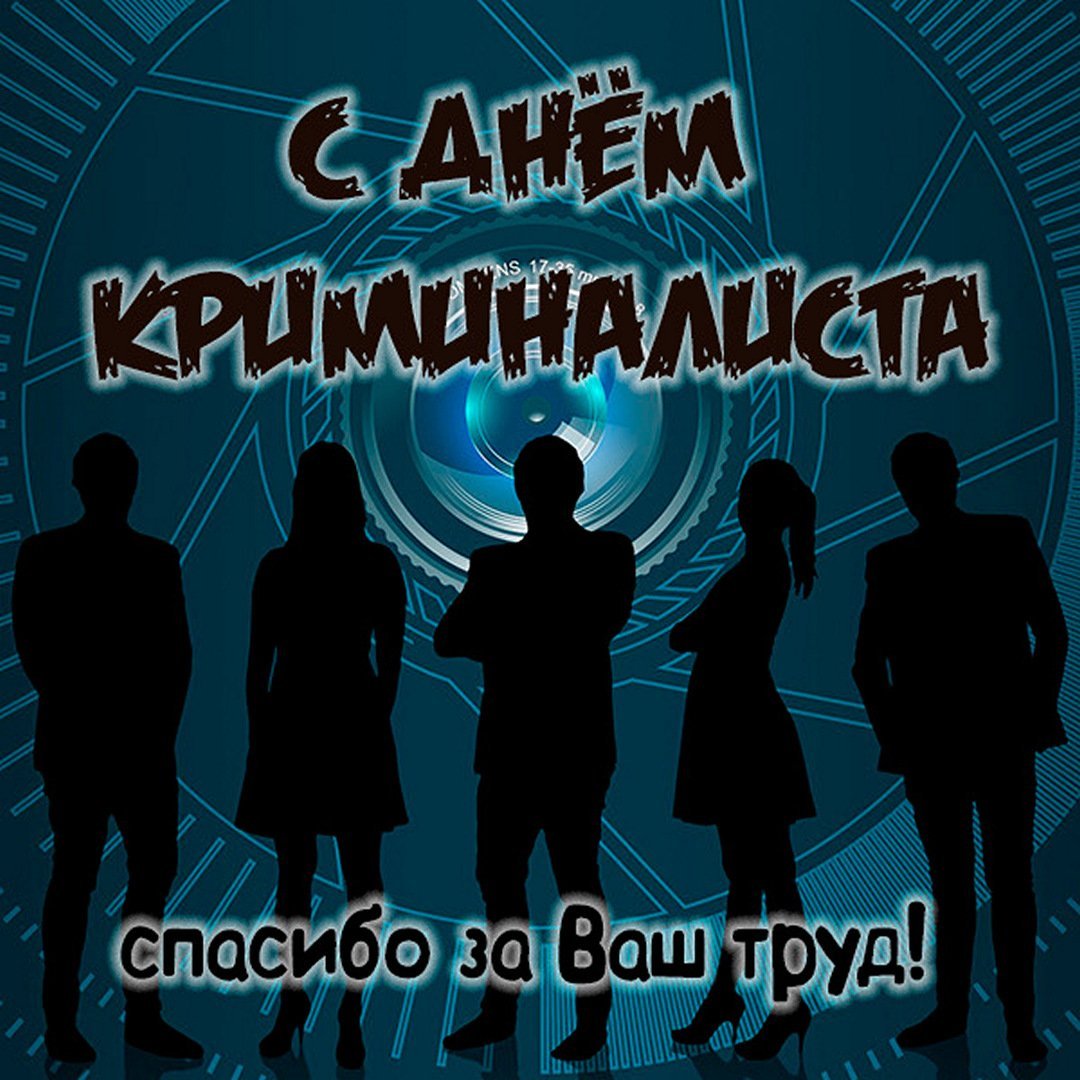 Поздравления с днём эксперта криминалиста