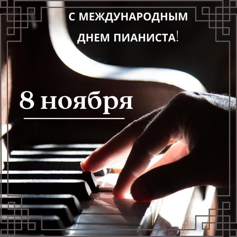 День пианиста