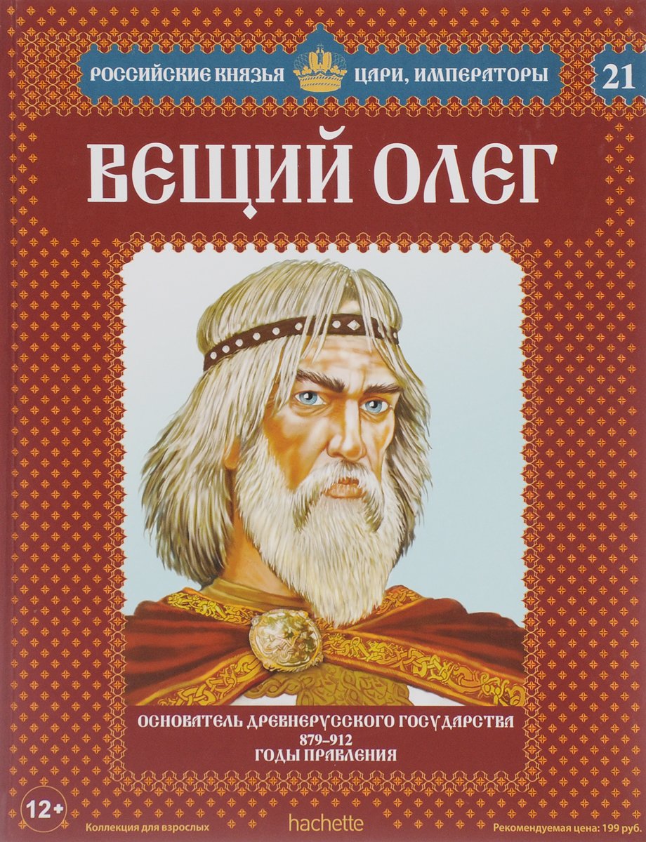 Вениамин лосин Вещий Олег