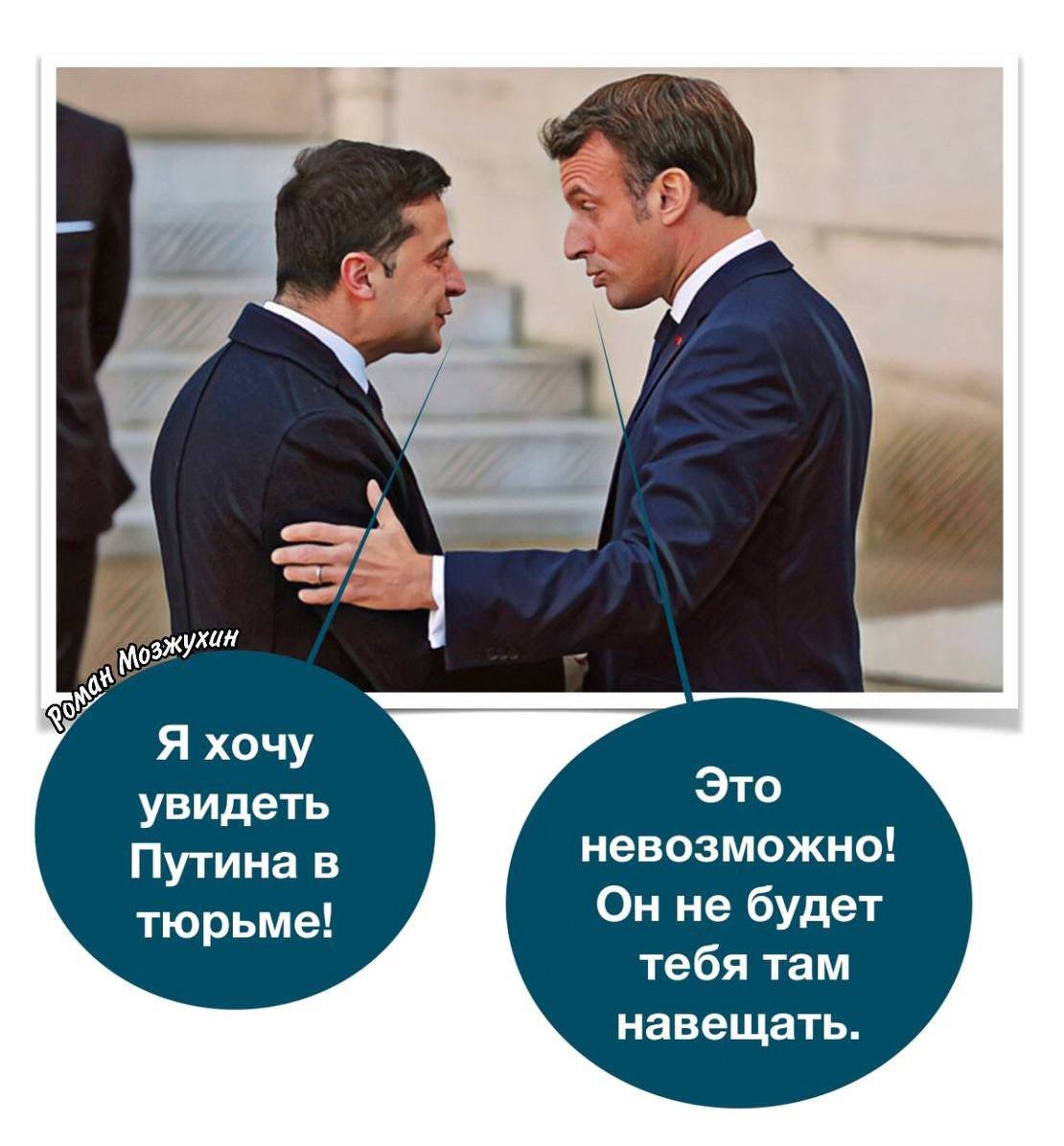 Мем Зеленский и Макрон