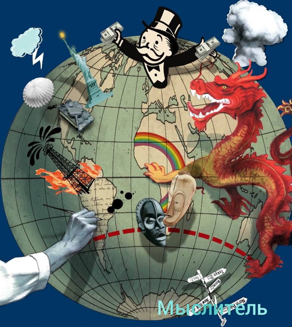 Геополитика иллюстрации