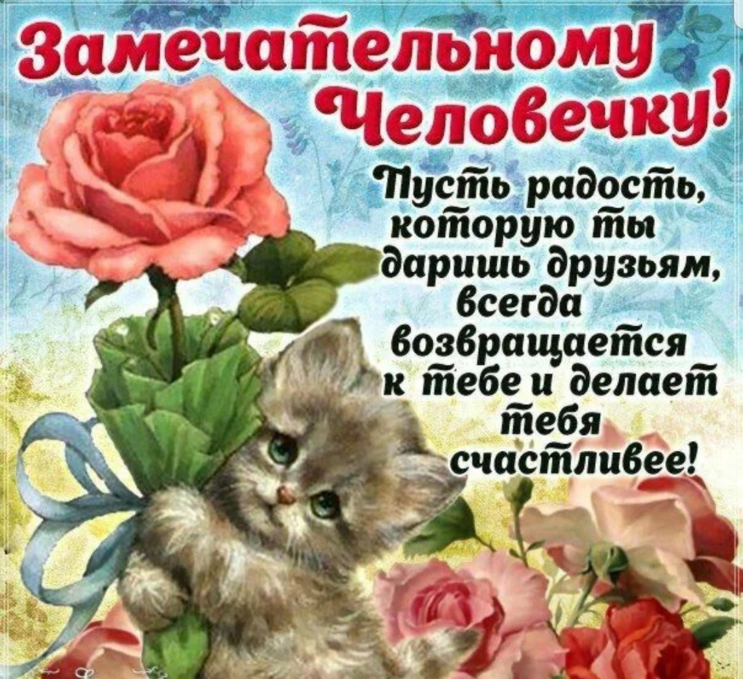 Пожелания хорошему человеку