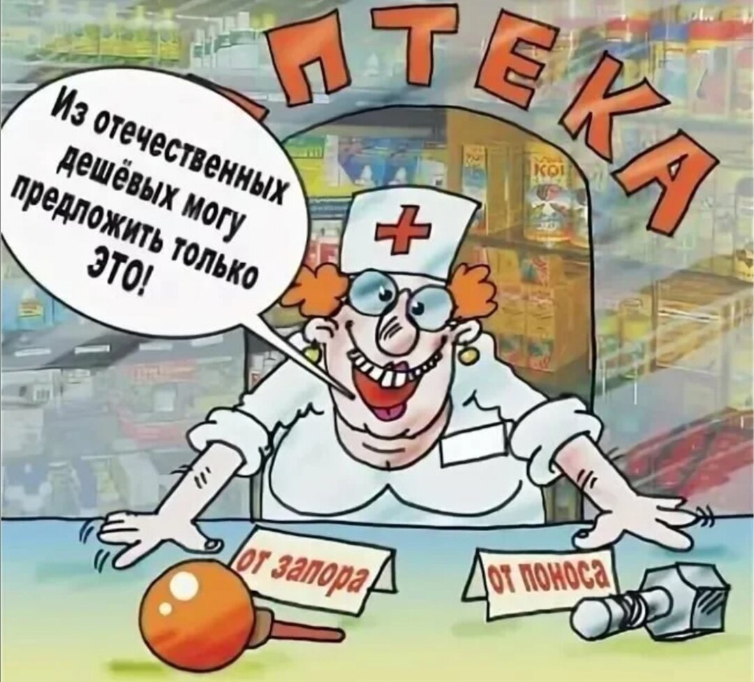 Аптека прикол