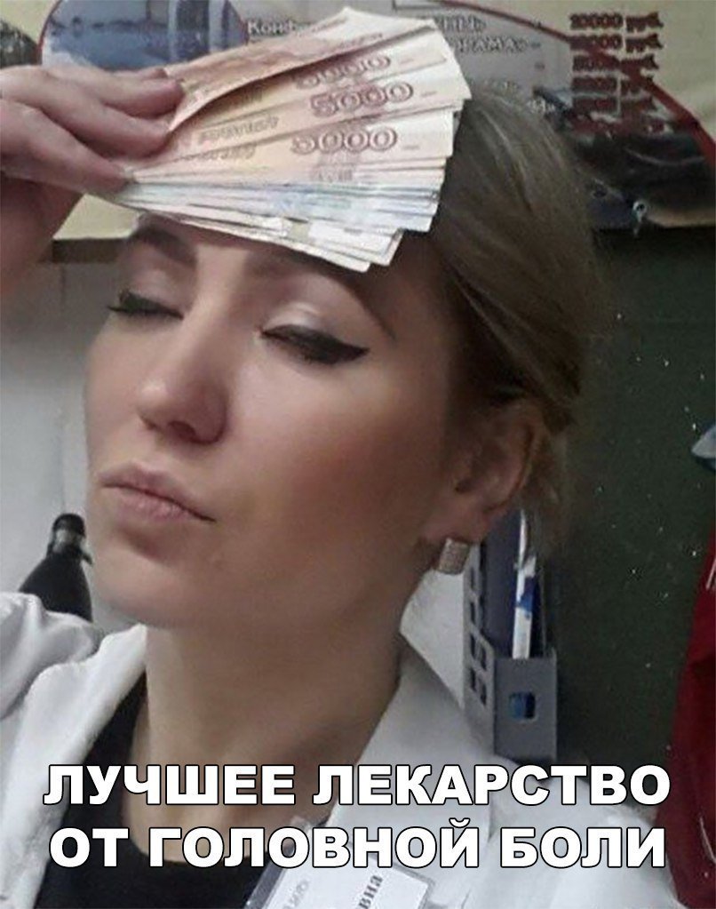 Лучшее средство от головной боли деньги