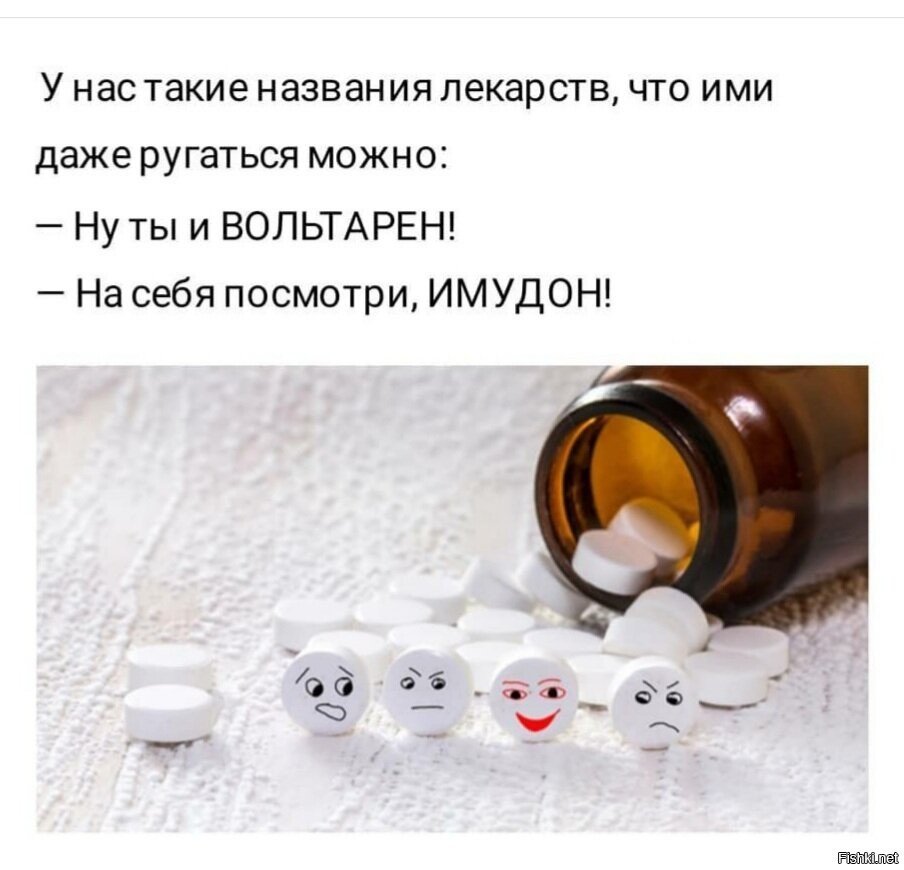 У нас такие названия лекарств что ими ругаться можно