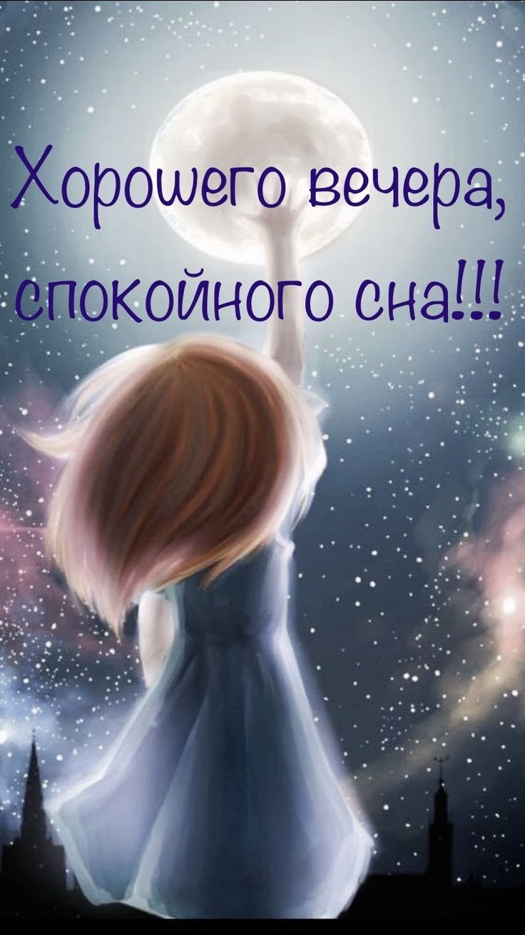 Доброй ночи