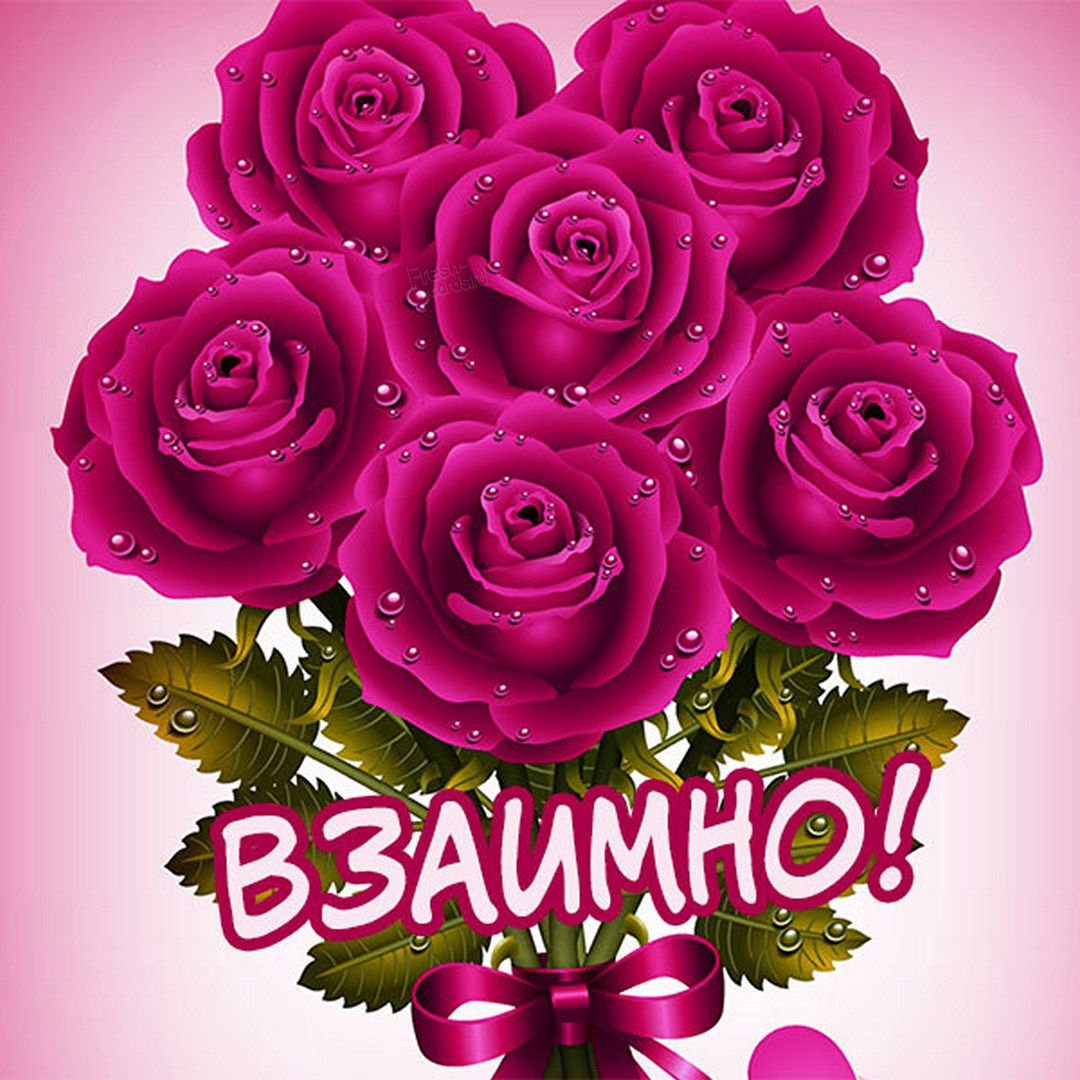 Благодарю взаимно