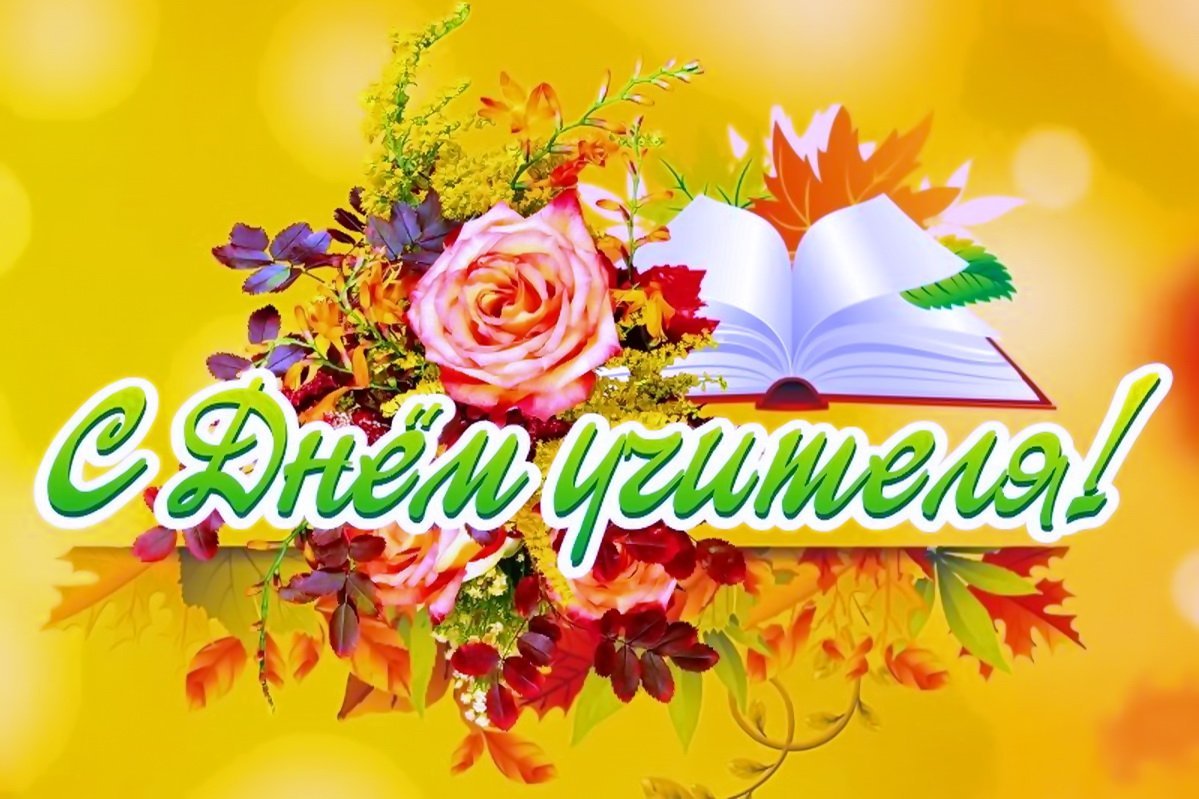 Цветы учителю картинки