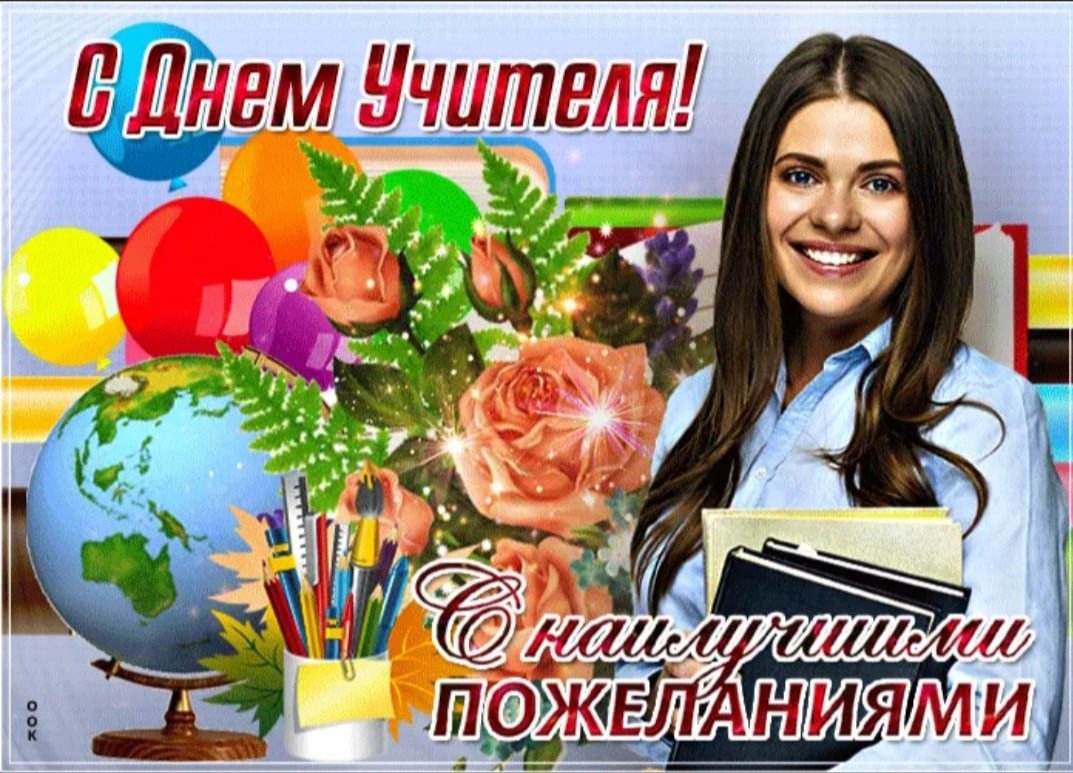 С днем учителя