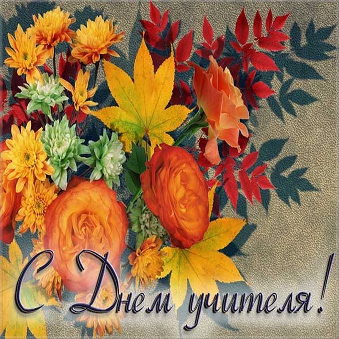 День учителя фото