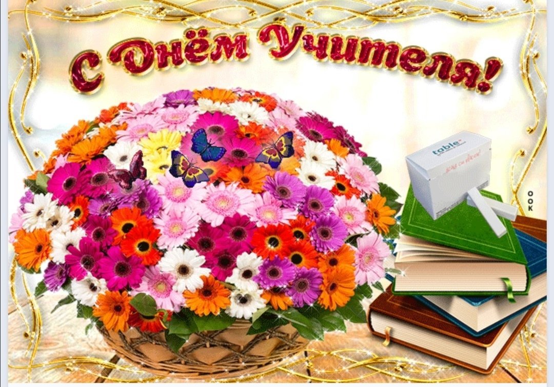 С днем учителя красивые цветы