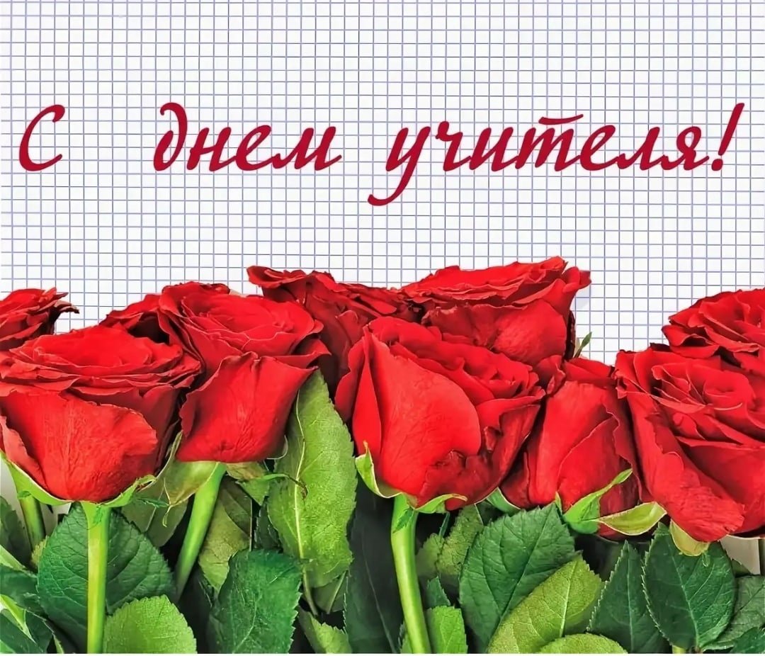 С днем учителя