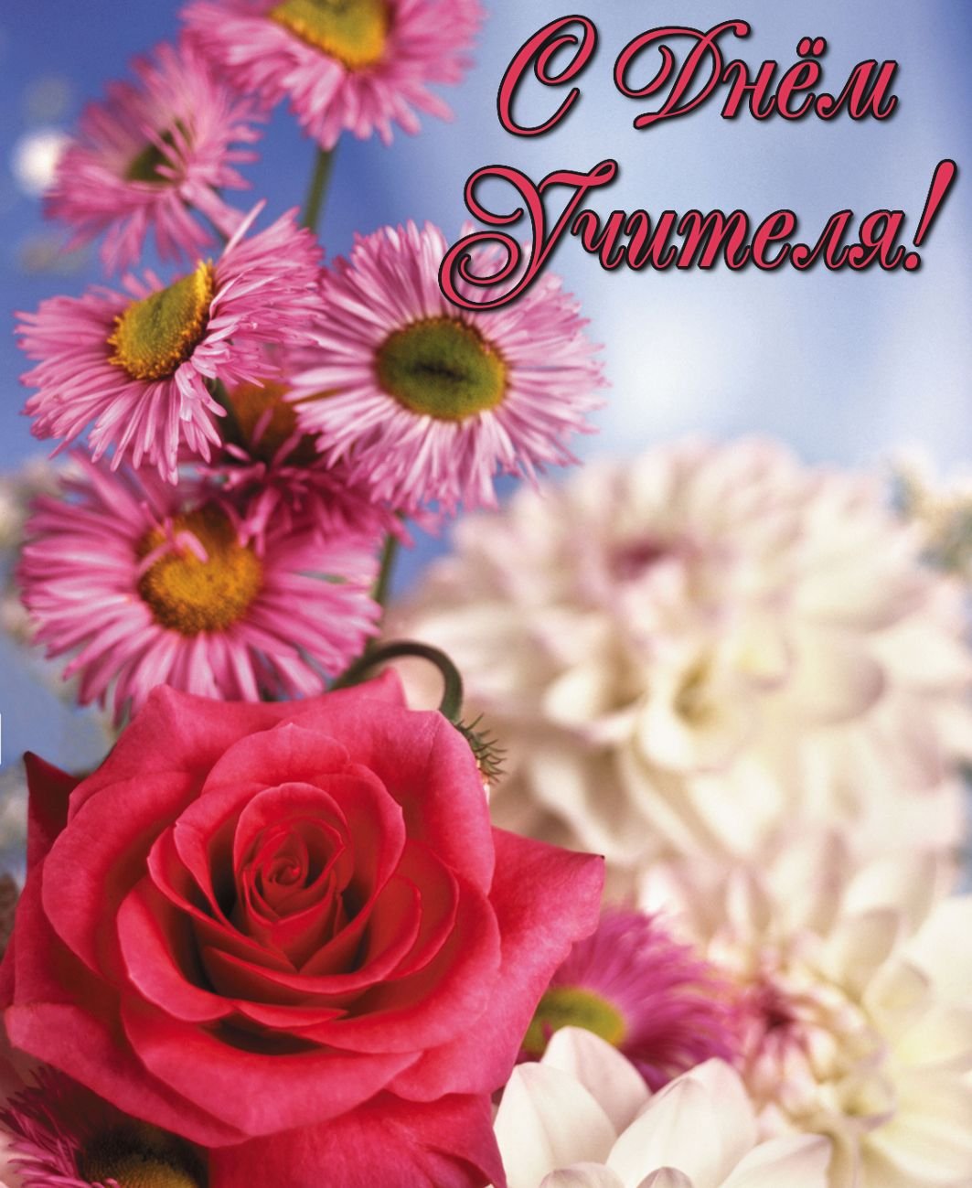 С днем учителя