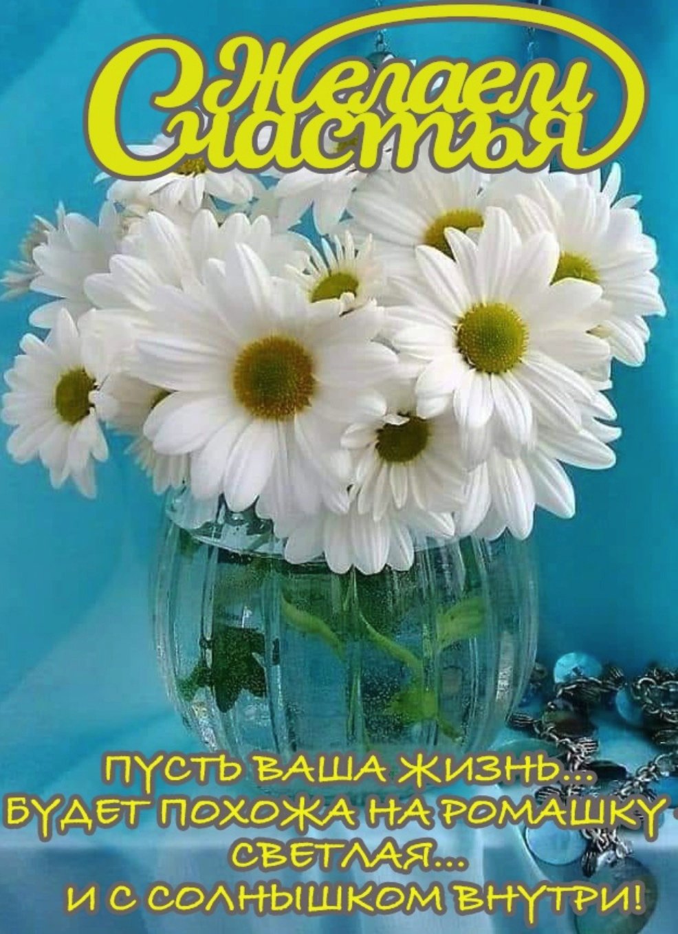 Пожелания добра и здоровья