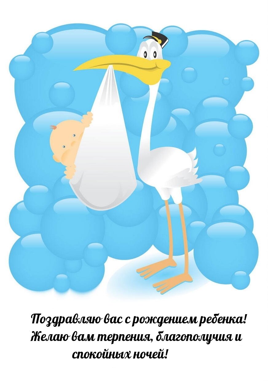 Поздравляю с рождением сына
