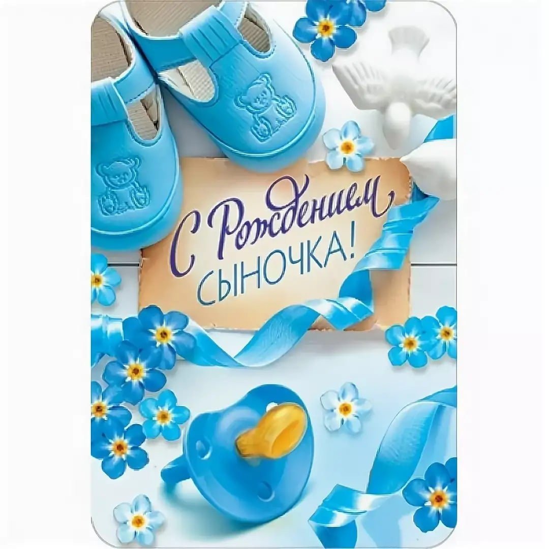 Строждением сына поздравления