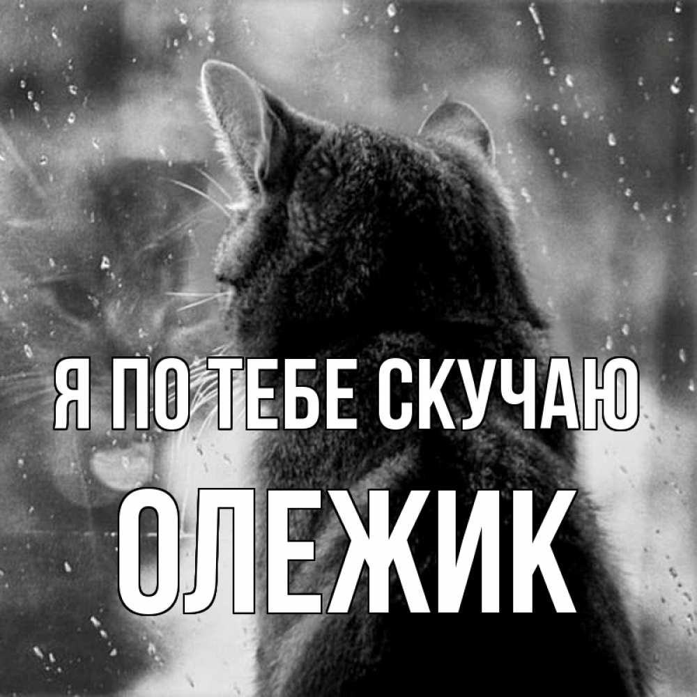 Когда она не отвечает