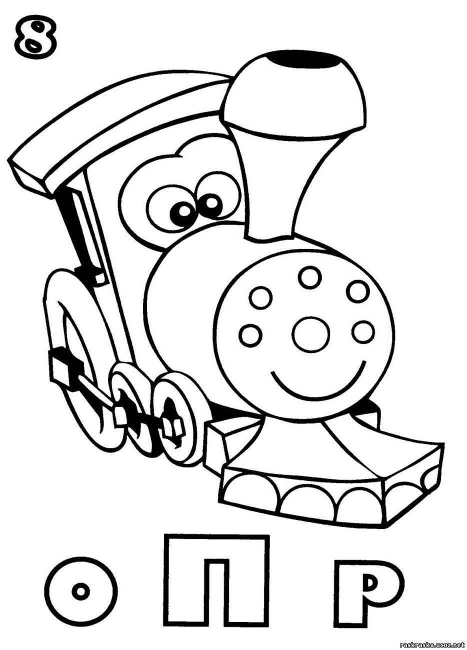 Раскраска поезд по буквам